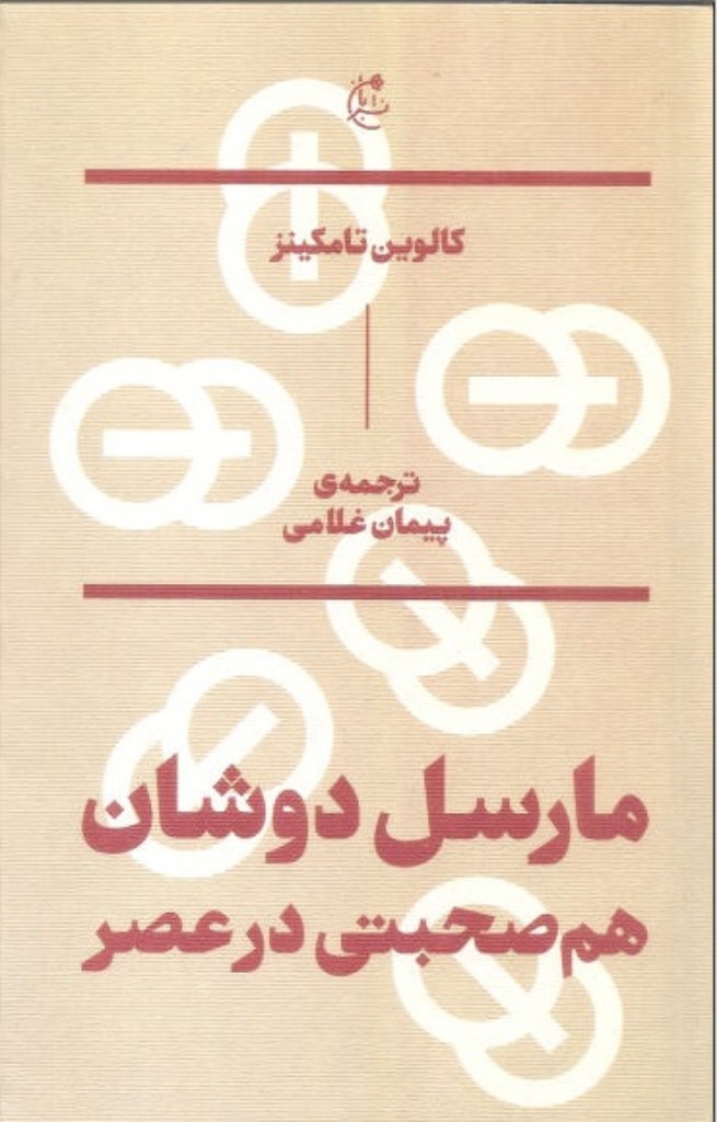 تصویر  مارسل دوشان - هم صحبتی در عصر (رقعی-شمیز)